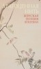без автора - Драгоценная нить. Женская поэзия Японии