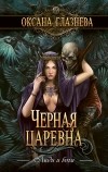 Оксана Глазнева - Черная царевна