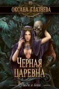 Черная царевна