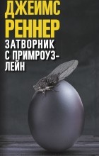 Джеймс Реннер - Затворник с Примроуз-Лейн