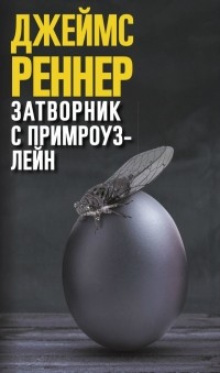 Джеймс Реннер - Затворник с Примроуз-Лейн