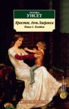 Сигрид Унсет - Кристин, дочь Лавранса. Книга 2. Хозяйка