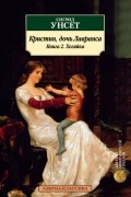 Сигрид Унсет - Кристин, дочь Лавранса. Книга 2. Хозяйка