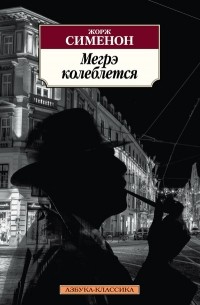 Жорж Сименон - Мегрэ колеблется (сборник)