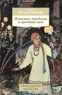 Сергей Максимов - Нечистая, неведомая и крестная сила
