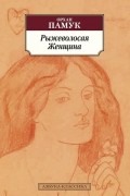 Орхан Памук - Рыжеволосая Женщина