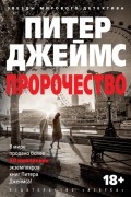 Питер Джеймс - Пророчество