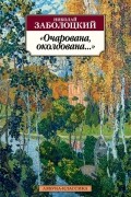 Николай Заболоцкий - "Очарована, околдована..."