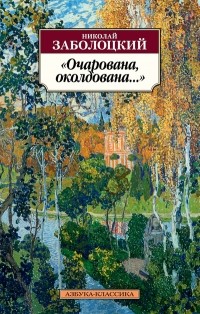 Николай Заболоцкий - "Очарована, околдована..."