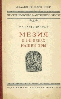 Татьяна Златковская - Мёзия в I-II веках  нашей эры. К истории нижнего Дуная в римское время