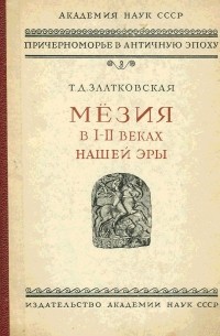Татьяна Златковская - Мёзия в I-II веках  нашей эры. К истории нижнего Дуная в римское время