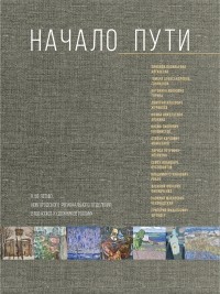 Татьяна Володина - Начало пути. К 50-летию Новгородского регионального отделения ВТОО «Союз художников России»