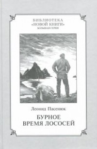 Леонид Пасенюк - Бурное время лососей