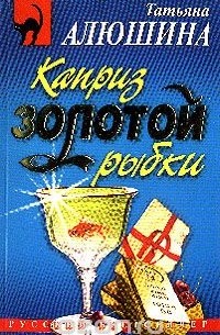 Каприз золотой рыбки