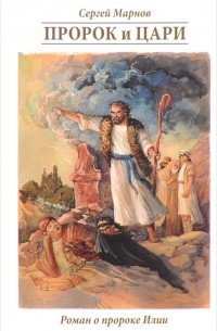 Сергей Марнов - Пророк и цари