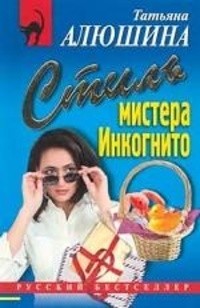 Татьяна Алюшина - Стиль мистера Инкогнито