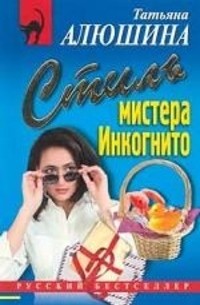 Стиль мистера Инкогнито