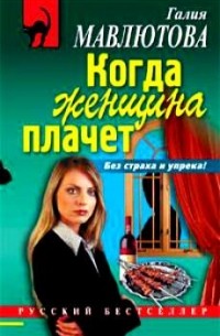 Галия Мавлютова - Когда женщина плачет