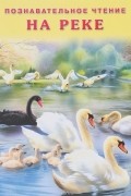 На реке