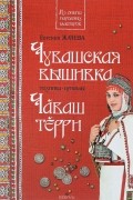 Чувашская вышивка. Чаваш терри. Техника. Приемы.