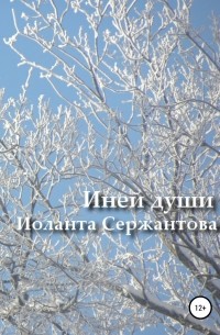 Иоланта Ариковна Сержантова - Иней души… Сборник стихотворений