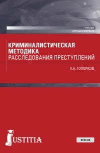 А. А. Топорков - Криминалистическая методика расследования преступлений