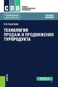 Сергей Быстров - Технология продаж и продвижения турпродукта