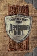Валентин и Юлия Гнатюк - Деревянная книга