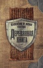 Валентин и Юлия Гнатюк - Деревянная книга