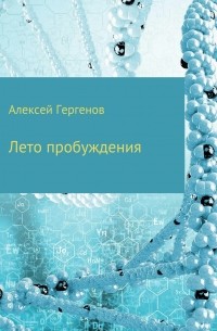 Алексей Юрьевич Гергенов - Лето пробуждения. Сборник рассказов