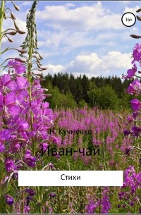 Надежда Кучменко - Иван-чай. Сборник стихотворений