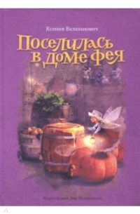 Ксения Валаханович - Поселилась в доме фея