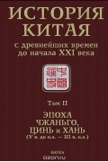 История Китая с древнейших времен до начала XXI века. В 10 томах. Том 2. Эпоха Чжаньго, Цинь и Хань
