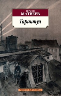 Герман Матвеев - Тарантул: трилогия