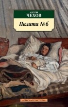 Антон Чехов - Палата №6 (сборник)