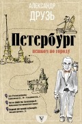 Александр Друзь - Петербург. Пешком по городу