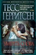 Тесс Герритсен - Умереть снова