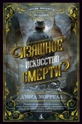 Дэвид Моррелл - Изящное искусство смерти