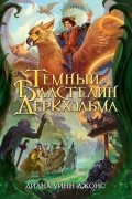 Диана Уинн Джонс - Темный властелин Деркхольма