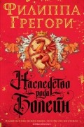 Филиппа Грегори - Наследство рода Болейн