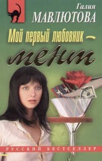 Галия Мавлютова - Мой первый любовник - мент