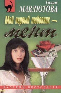 Галия Мавлютова - Мой первый любовник - мент