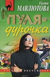 Галия Мавлютова - Пуля - дурочка
