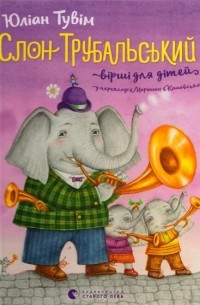 Слон Трубальський. Вірші для дітей