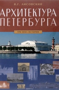 Архитектура Петербурга. Три века истории