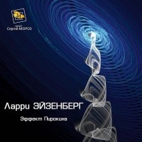 Ларри Айзенберг - Эффект Пирокина