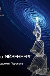 Ларри Айзенберг - Эффект Пирокина