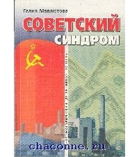 Галия Мавлютова - Советский синдром
