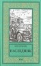 Кир Булычёв - Наследник