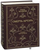 Мэлори Томас - Смерть Артура